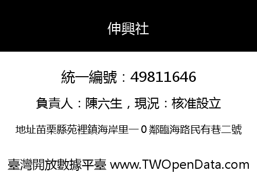 伸興社