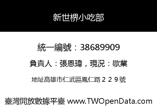 新世楐小吃部