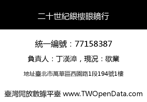 二十世紀銀樓眼鏡行