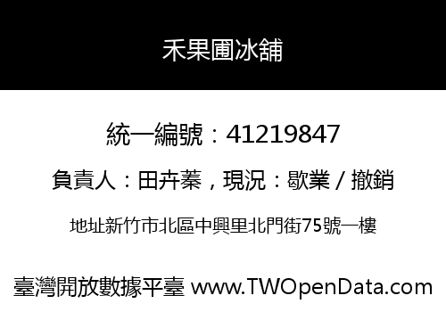 禾果圃冰舖