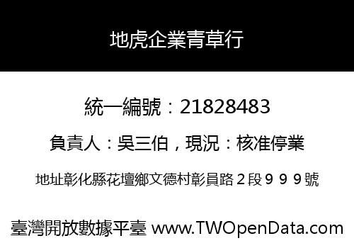 地虎企業青草行