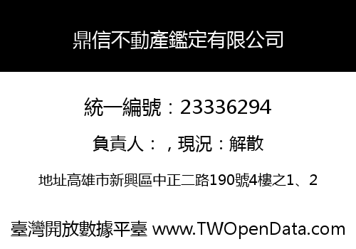鼎信不動產鑑定有限公司