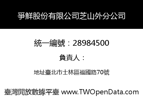爭鮮股份有限公司芝山外分公司