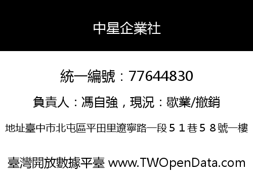 中星企業社