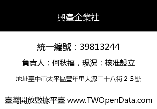 興峯企業社