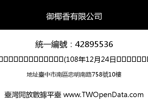 御椰香有限公司