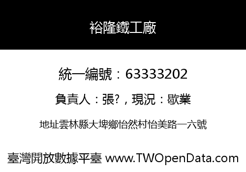 裕隆鐵工廠