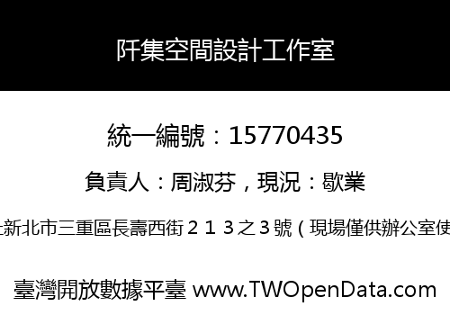 阡集空間設計工作室