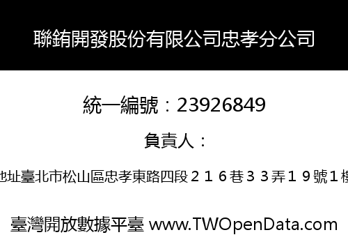 聯銪開發股份有限公司忠孝分公司