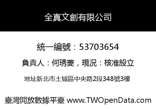 全真文創有限公司