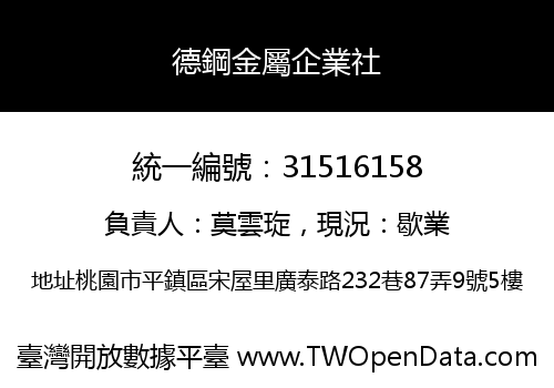 德鋼金屬企業社