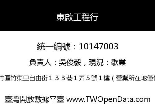 東啟工程行