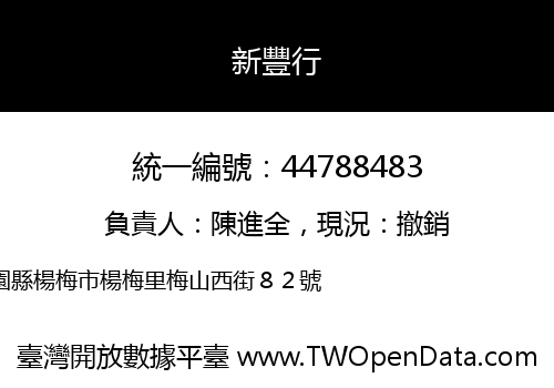 新豐行