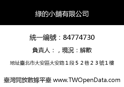 綠的小舖有限公司