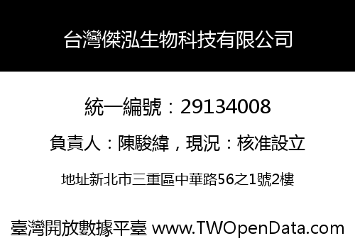 台灣傑泓生物科技有限公司