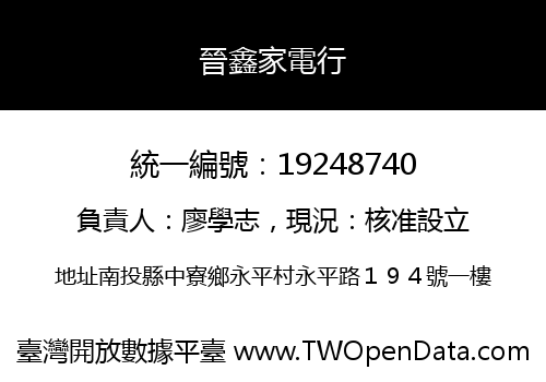 晉鑫家電行