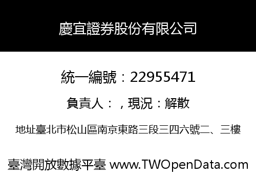 慶宜證券股份有限公司