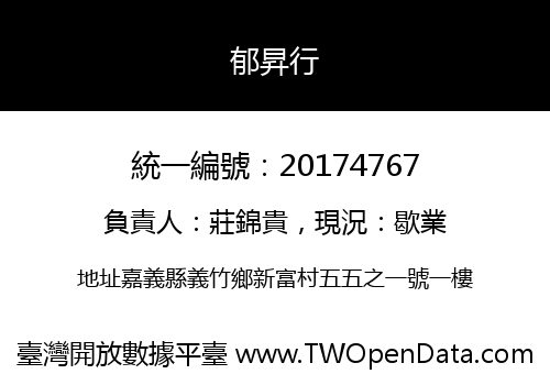 郁昇行