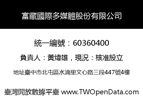 富藏國際多媒體股份有限公司