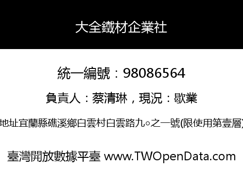 大全鐵材企業社