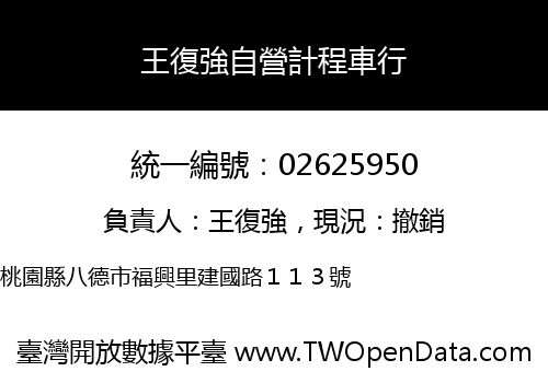 王復強自營計程車行