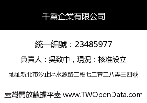千熏企業有限公司