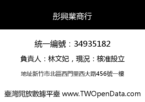 彤興業商行