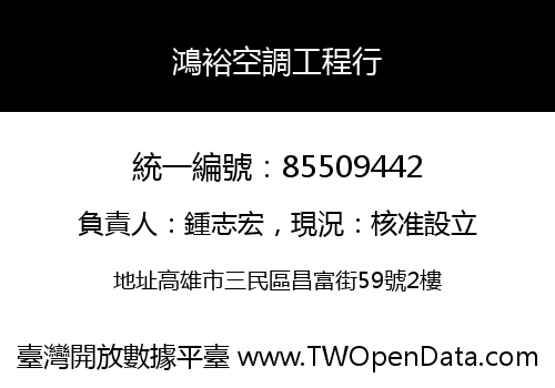 鴻裕空調工程行