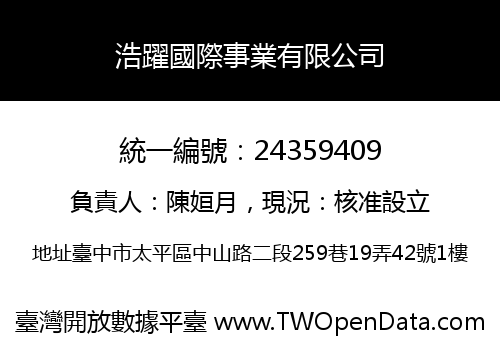浩躍國際事業有限公司