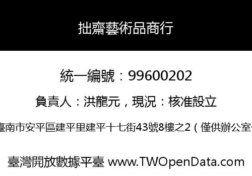 拙齋藝術品商行