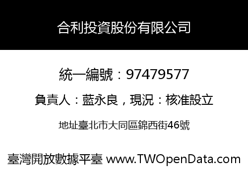 合利投資股份有限公司