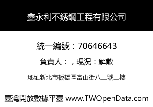 鑫永利不銹鋼工程有限公司
