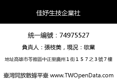 佳妤生技企業社