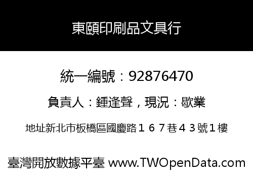 東頤印刷品文具行