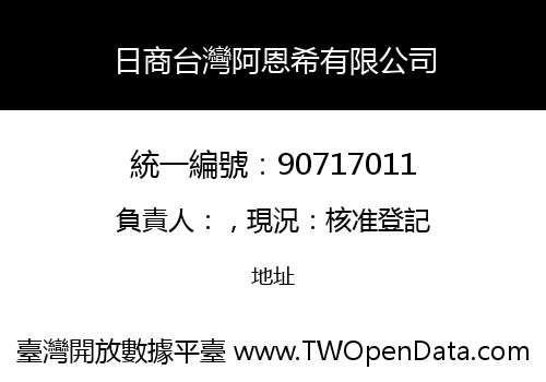 日商台灣阿恩希有限公司