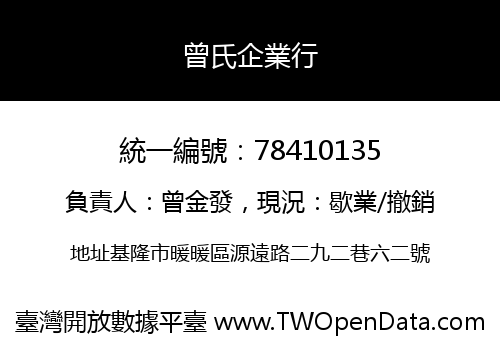 曾氏企業行