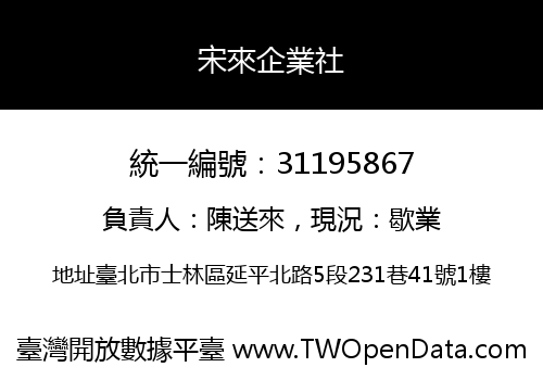 宋來企業社