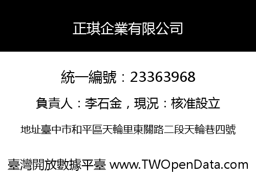 正琪企業有限公司