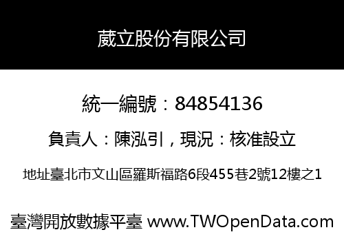 葳立股份有限公司