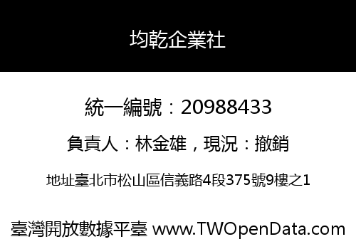 均乾企業社