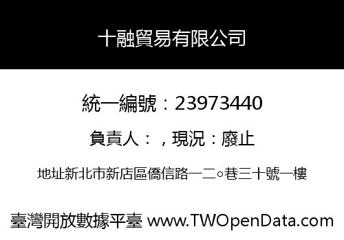 十融貿易有限公司