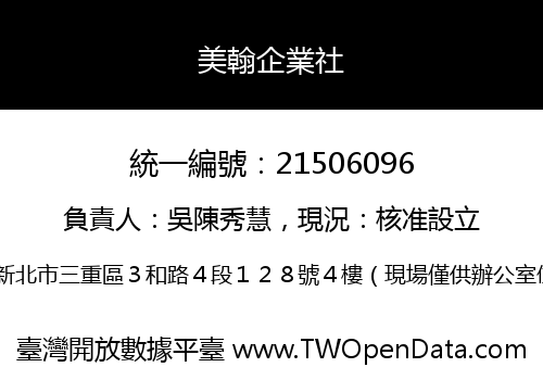 美翰企業社