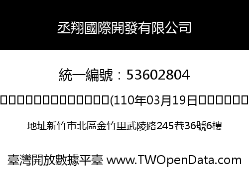 丞翔國際開發有限公司