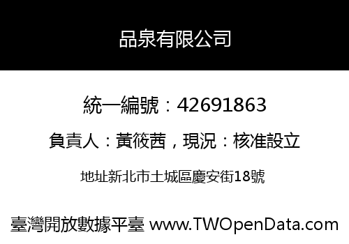 品泉有限公司