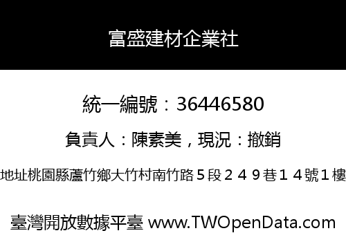 富盛建材企業社