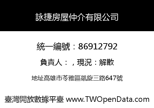 詠捷房屋仲介有限公司
