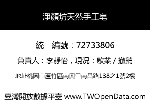 淨顏坊天然手工皂
