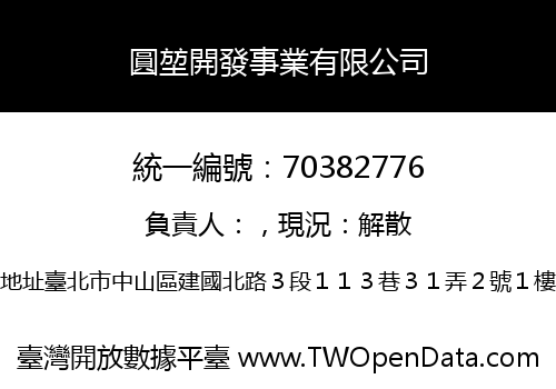 圓堃開發事業有限公司