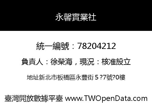 永馨實業社