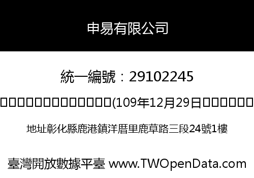 申易有限公司